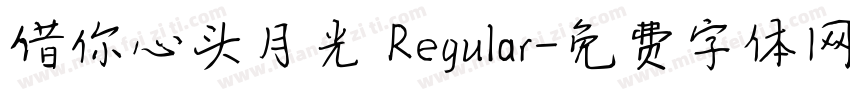 借你心头月光 Regular字体转换